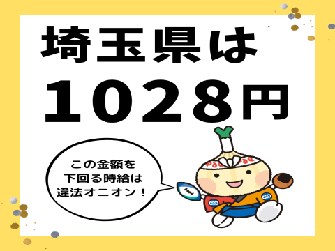 埼玉県は最低賃金1,028円、ぜひチェックを！】 | 連合埼玉