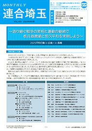 機関紙 MONTHLY 連合埼玉