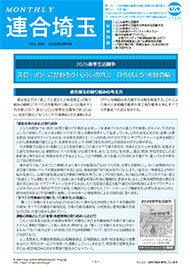 機関紙 MONTHLY 連合埼玉