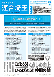 機関紙 MONTHLY 連合埼玉