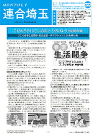 機関紙 MONTHLY 連合埼玉