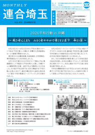 機関紙 MONTHLY 連合埼玉