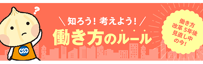 知ろう!考えよう!働き方のルール